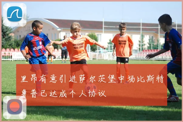 里昂有意引进萨尔茨堡中场比斯特鲁普已达成个人协议
