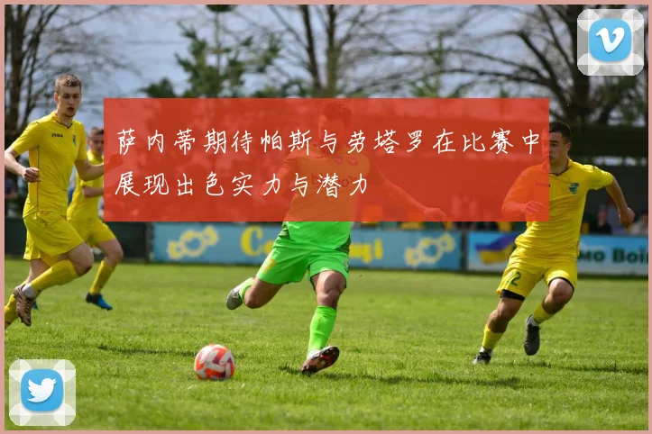 萨内蒂期待帕斯与劳塔罗在比赛中展现出色实力与潜力