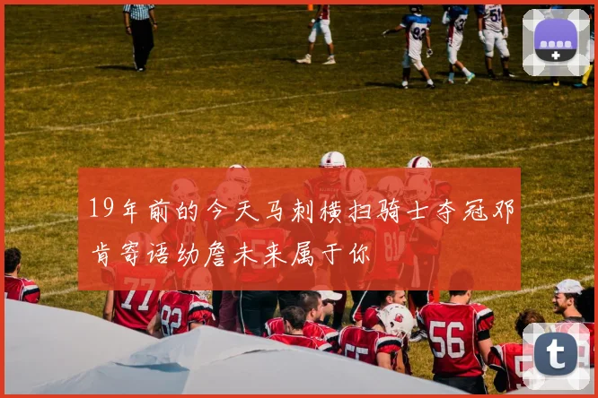 19年前的今天马刺横扫骑士夺冠邓肯寄语幼詹未来属于你