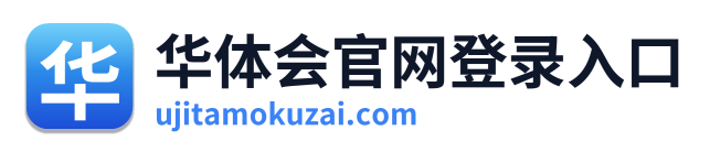 华体会官网登录入口